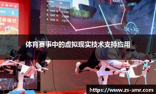 体育赛事中的虚拟现实技术支持应用